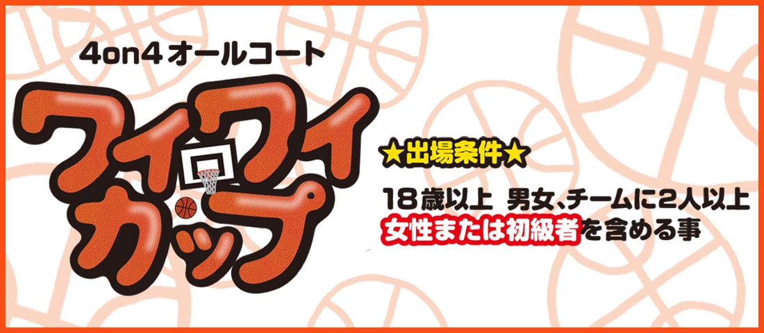 ワイワイカップ