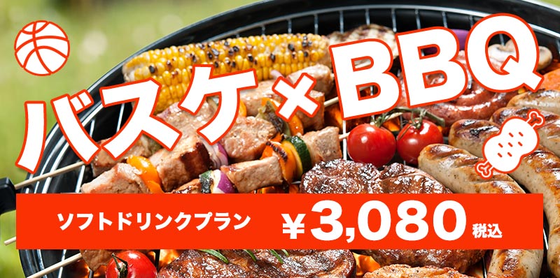 バスケ×BBQ