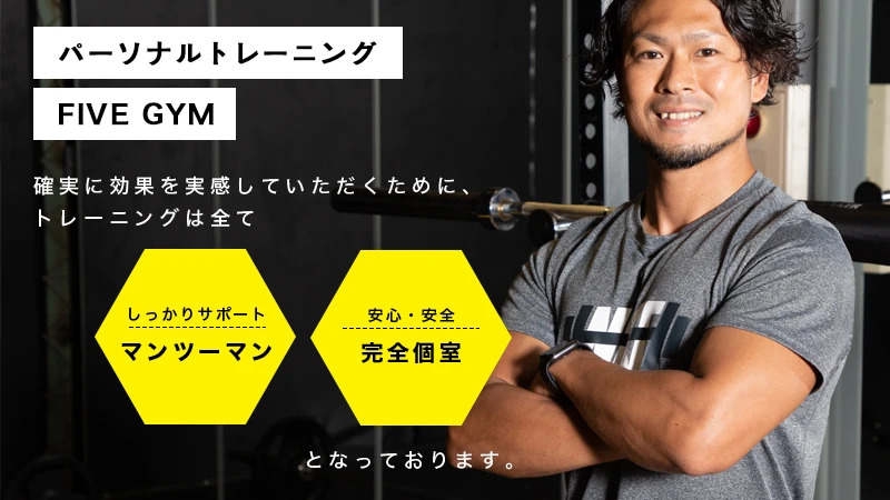 パーソナルトレーニング FIVE GYM