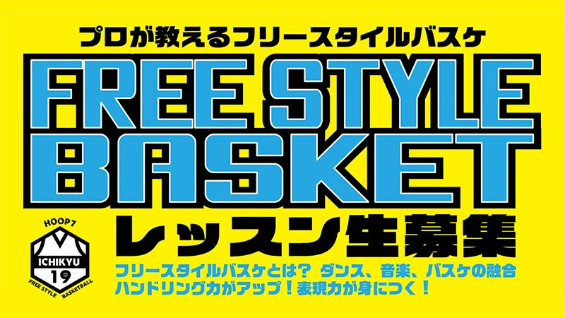 FREE STYLE BASKET レッスン生募集中