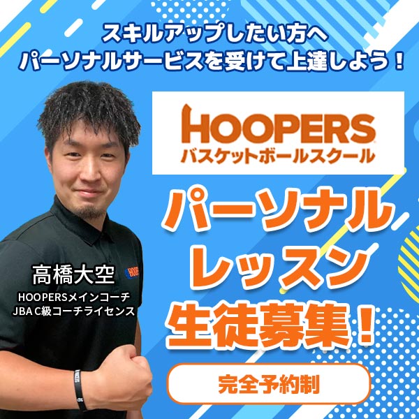 HOOPERS パーソナルレッスン生徒募集
