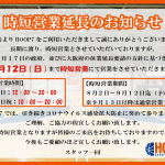 時短営業延長のお知らせ