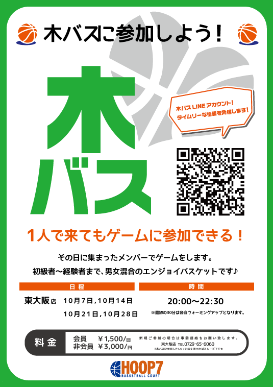 東大阪店 10月から木バス開催 Hoop7 フープセブン バスケットコートレンタル