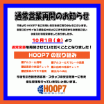 ※10月1日(金)より通常営業再開のお知らせ※