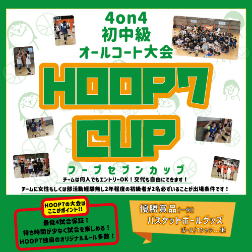 Hoop7 Cup Hoop7 フープセブン バスケットコートレンタル Hoop7 Cup Hoop7 フープセブン バスケットコートレンタル