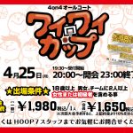 【HOOP7堺店】4月25日のワイワイカップ開催！！エントリー募集中!!