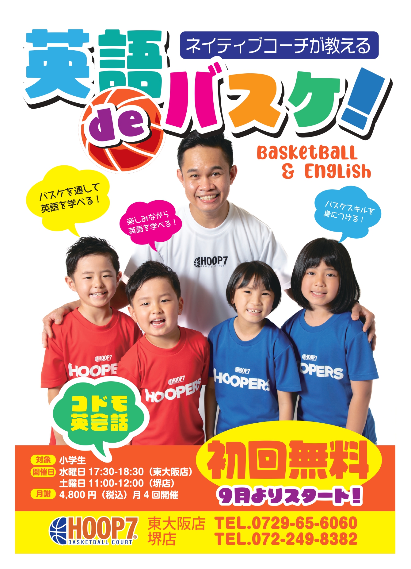 英語deバスケ スクール生徒募集中 Hoop7 フープセブン バスケットコートレンタル