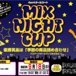 【東大阪店】9月18日(日)《MIX NIGHT CUP》エントリー募集❗