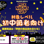 【東大阪店】10月30日(日)《初中級者向け》MIX NIGHT CUPエントリー募集❗