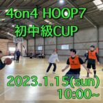 【堺店】1月15日(日)開催まで残り1週間！！4on4HOOP7初中級カップ!!
