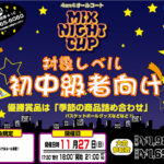 【東大阪店】11月27日(日)《初中級者向け》MIX NIGHT CUPエントリー募集❗