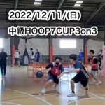 【堺店】★12月中級HOOP7CUP3on3★大会レポート