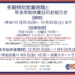 冬休み特別営業時間と年末年始休業日のお知らせ