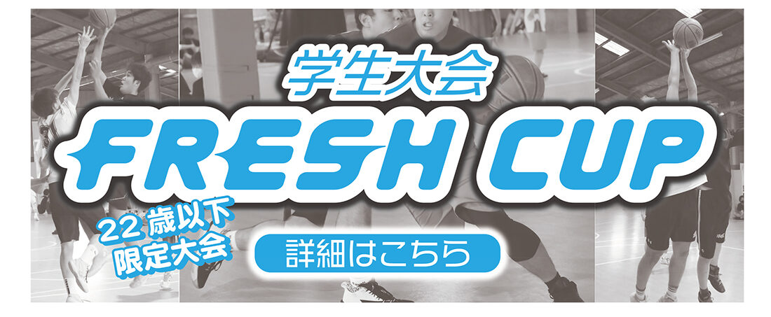 学生　バスケ　大会　