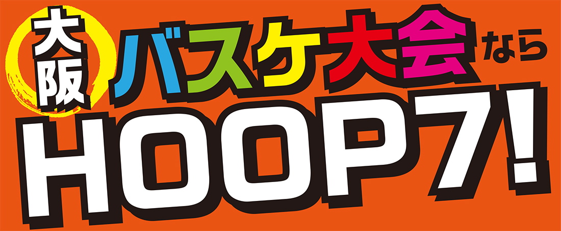 大阪　バスケ大会　HOOP7