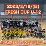 【堺店】♦3月19日FRESHCUP U-12♦大会レポート