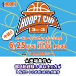 【堺店】6月25日(日)中級HOOP7CUP3on3 エントリー受付開始！！