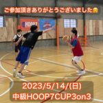【堺店】★5月中級HOOP7CUP3on3★大会レポート