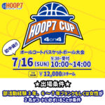 【堺店】7月16日(日)初中級HOOP7CUP4on4!!エントリー受付開始！