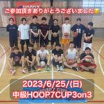 【堺店】★6月中級HOOP7CUP3on3★大会レポート