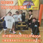 【堺店】💛7月初中級HOOP7CUP4on4💛大会レポート