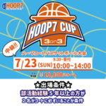 【堺店】7月23日(日)中級HOOP7CUP3on3❕開催まで残りわずか💖