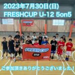 【堺店】😊7月30日(日)FRESHCUP 5on5😊大会レポート