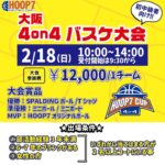 【堺店大会】2月18日(日)日曜朝 初中級者向け大会🏀エントリー受付開始💫