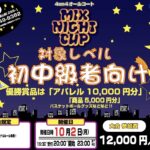 【堺店】10月2日(月)平日夜 MIX NIGHT CUP エントリー受付開始🌙