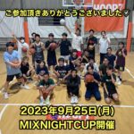 【堺店】🌙9月MIXNIGHTCUP4on4🌙大会レポート