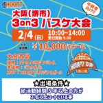 【堺店大会】2月4日(日)中級HOOP7CUP3on3🏆エントリー受付開始🌈