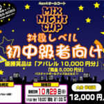 【東大阪店】10月29日(日)　日曜日18時～　初中級者向け大会❗️エントリー開始❗️🏀