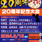 【東大阪店】🔥重大告知🔥🏀20周年記念大会🏀エントリー締切まで残り23日❗