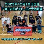 【堺店大会】😊12月10日(日)FRESHCUP U-22 4on4😊大会レポート