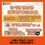 【堺店大会】６月30日(日)中学生大会 5on5エントリー受付開始!!