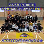 【堺店大会】💛2月初中級HOOP7CUP4on4💛大会レポート