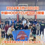 【堺店大会】👑3月中級HOOP7CUP3on3👑大会レポート