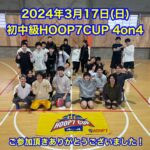 【堺店大会】💛3月初中級HOOP7CUP4on4💛大会レポート