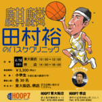 4月14日(日)麒麟田村裕さんのバスケクリニックが開催❗️✨👏