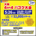 【東大阪店】5月26日(日)　日曜日18時～　初中級者向け大会❗️エントリー開始❗️🏀