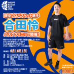 現役プロバスケットボール選手　合田怜選手によるスペシャルクリニック開催‼