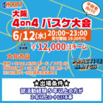 【東大阪店】6月12日(水)　平日夜20時～　中級者向け大会❗️エントリー開始❗️🏀
