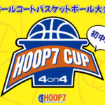 【堺店】1/19(日)10:00~ 『HOOP7CUP初中級4on4』エントリー受付開始🏀🌞