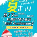 🔥重大告知🔥🏀9月7日(日)『Half Anniversary 』バスケ大会🏀×夏まつり🎉