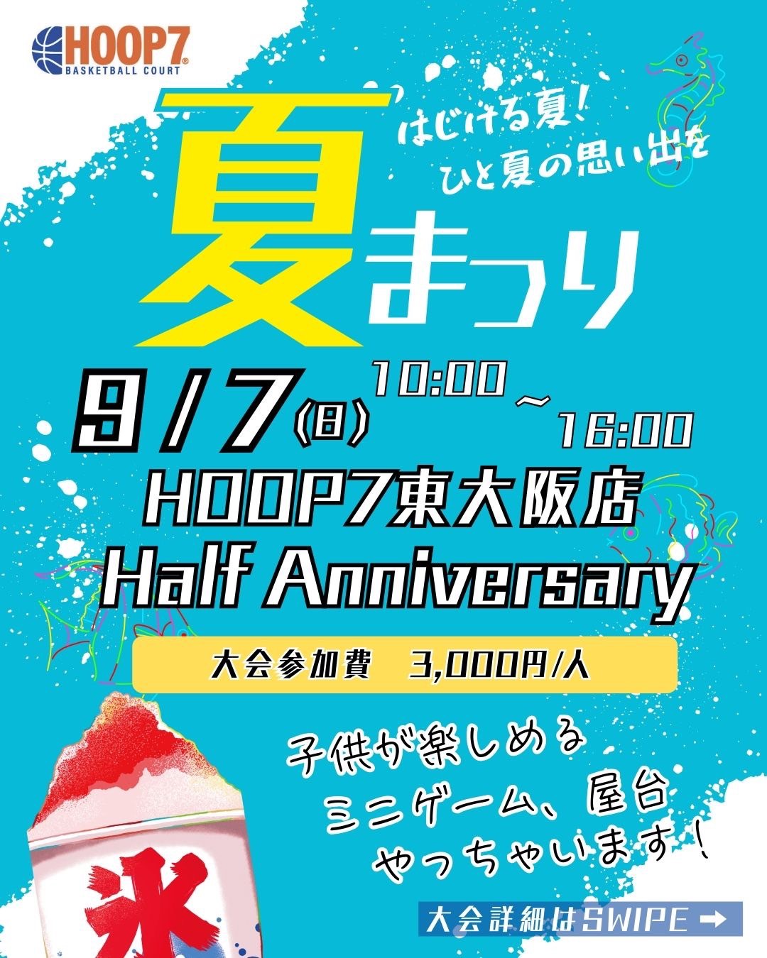 🔥重大告知🔥🏀9月7日(日)『Half Anniversary 』バスケ大会🏀×夏まつり🎉