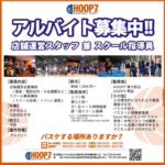 【HOOP7堺店】アルバイト募集中！