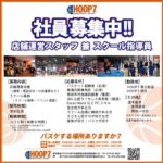 【HOOP7堺店】社員募集中！