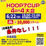 【堺店】6/22(日)18:00~『HOOP7CUP4on4大会』エントリー受付開始🔥