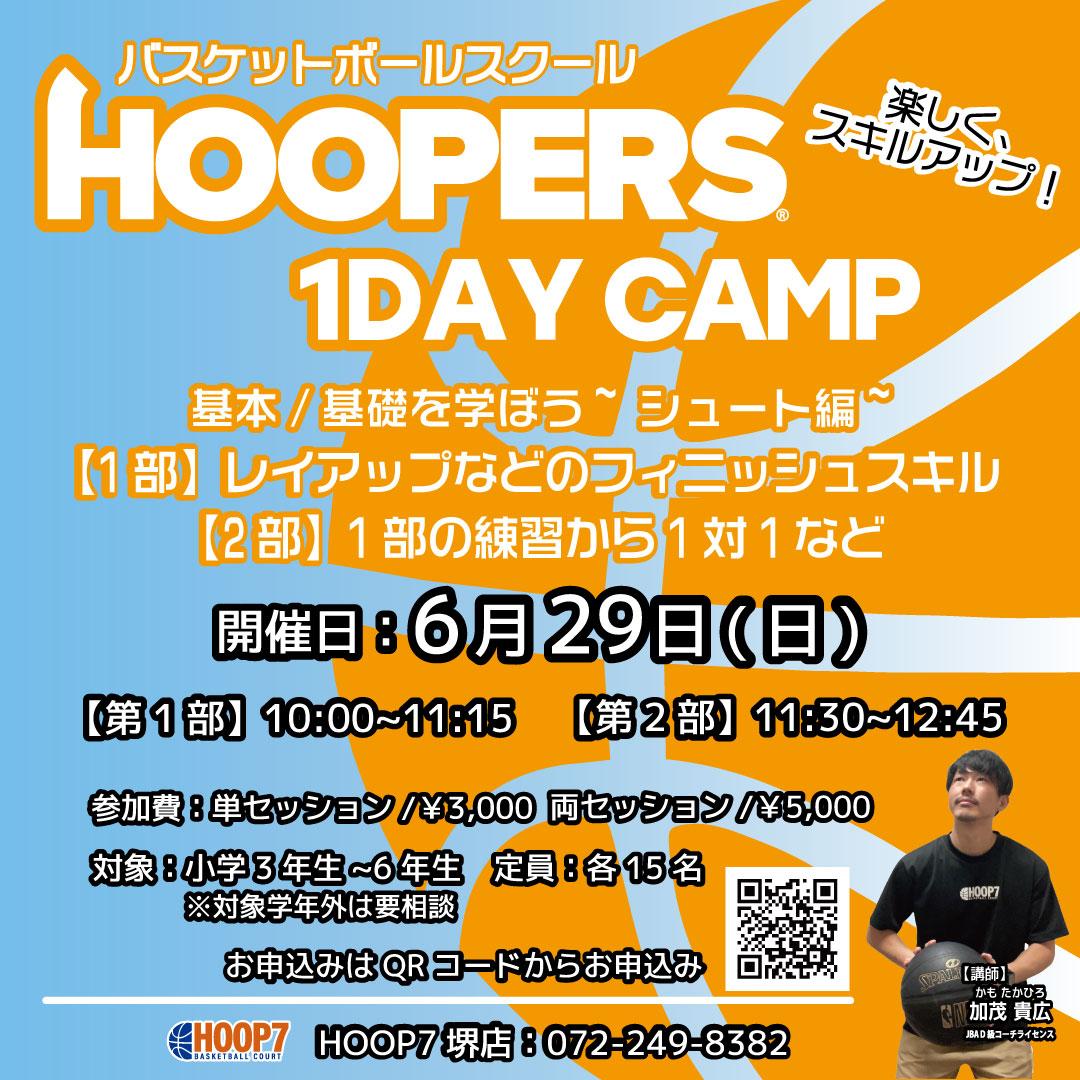 6月29日(日)HOOP7バスケットボールスクール1DAY CAMP実施!