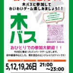 【堺店】✨🏀HOOP7堺店 新しく『木バス』始まります🏀✨